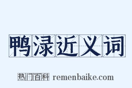 鸭渌近义词是什么意思的图片